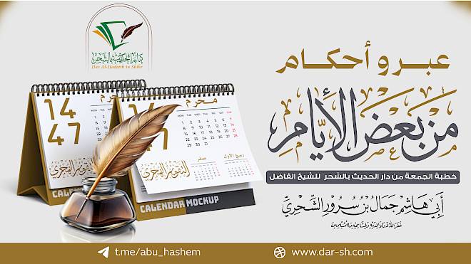 عبر وأحكام من بعض الأيام