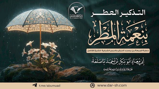 التذكير العطر بنعمة المطر