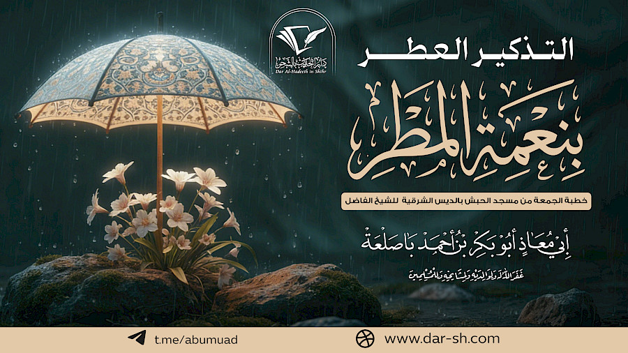 التذكير العطر بنعمة المطر
