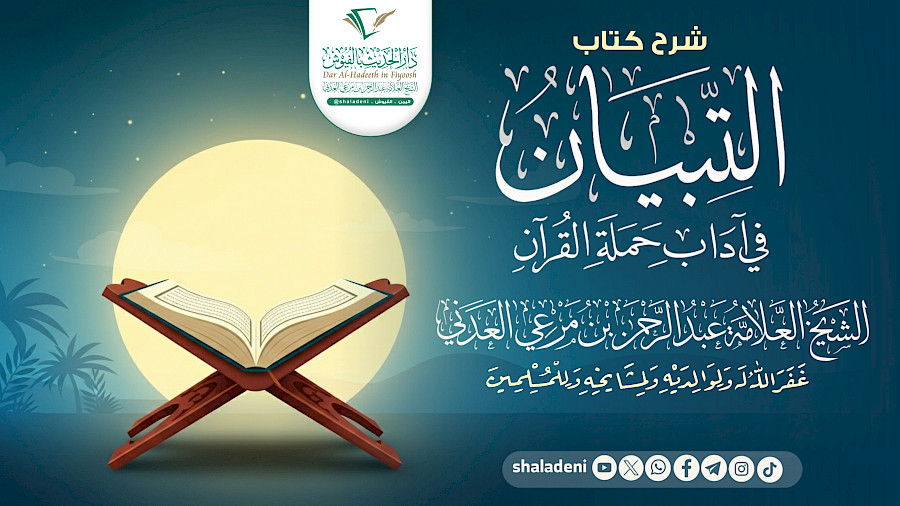 شرح كتاب التبيان في آداب حملة القرآن 16