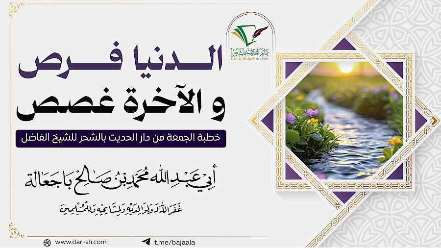 الدنيا فرص والآخرة غصص