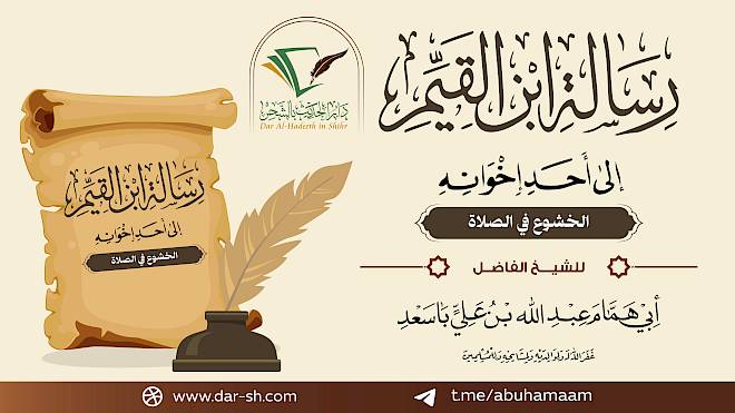 التعليق على رسالة ابن القيم إلى أحد إخوانه ( مكتمل )