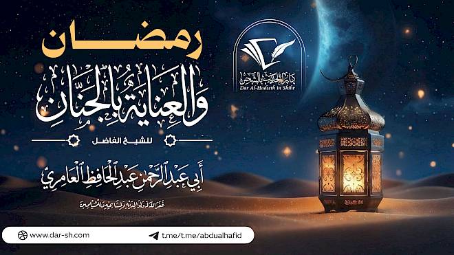 رمضان والعناية بالجنان ( مكتمل )