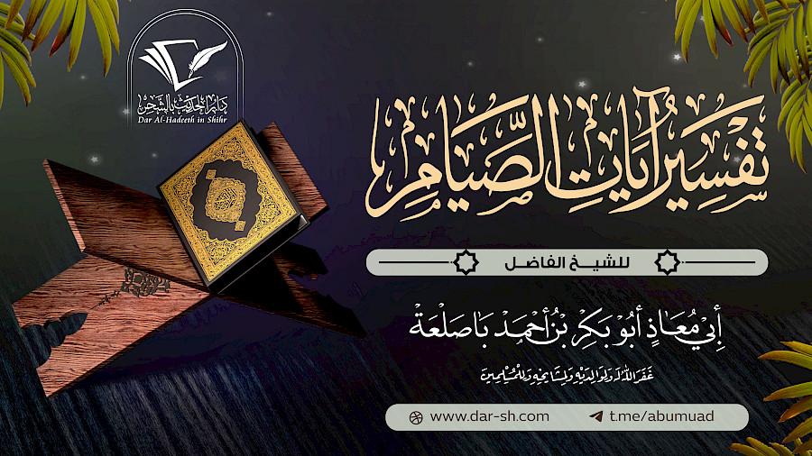 تفسير آيات الصيام 7