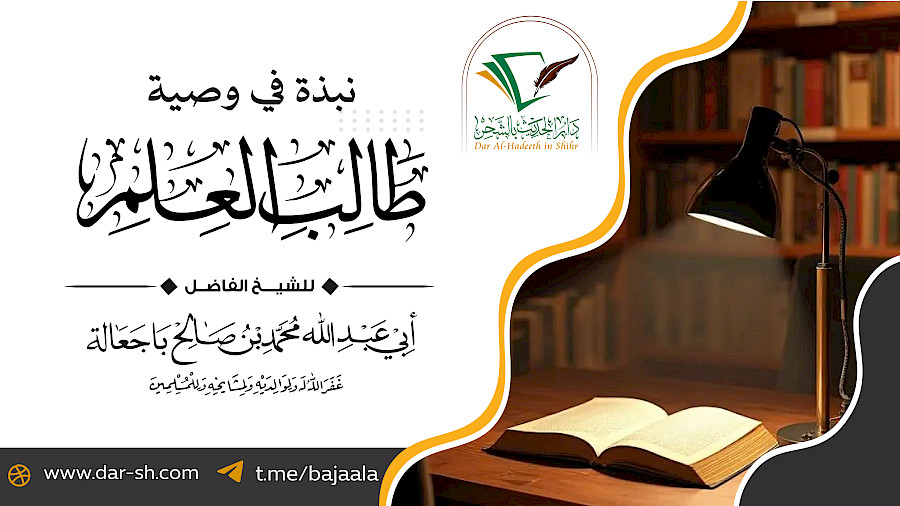 منظومة نبذة في وصية طالب العلم للحكمي 11