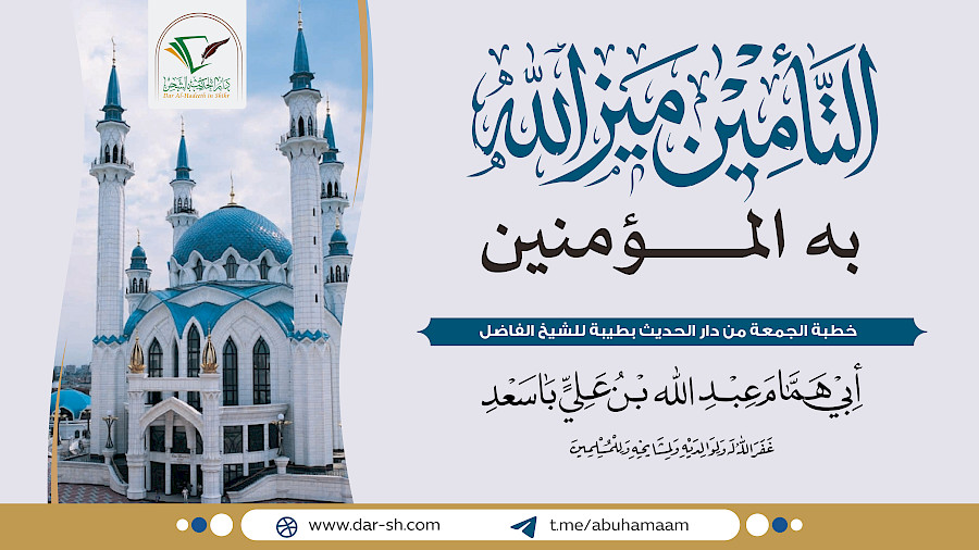 التأمين ميز الله به المؤمنين