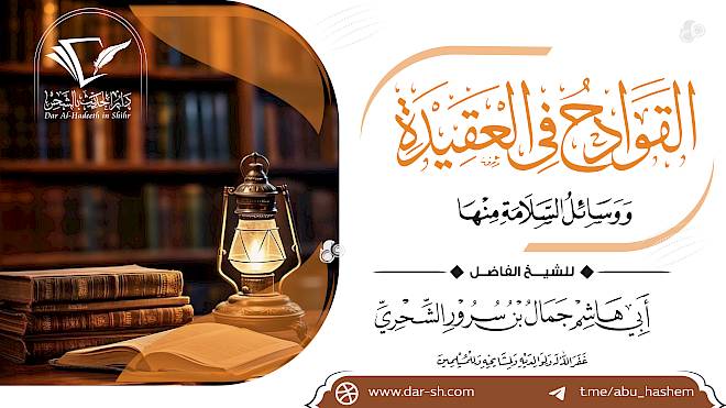 القوادح في العقيدة ووسائل السلامة منها للعلامة ابن باز ( مكتمل )