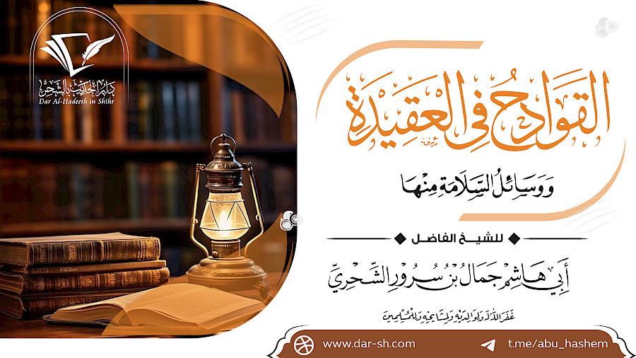 القوادح في العقيدة ووسائل السلامة منها 3
