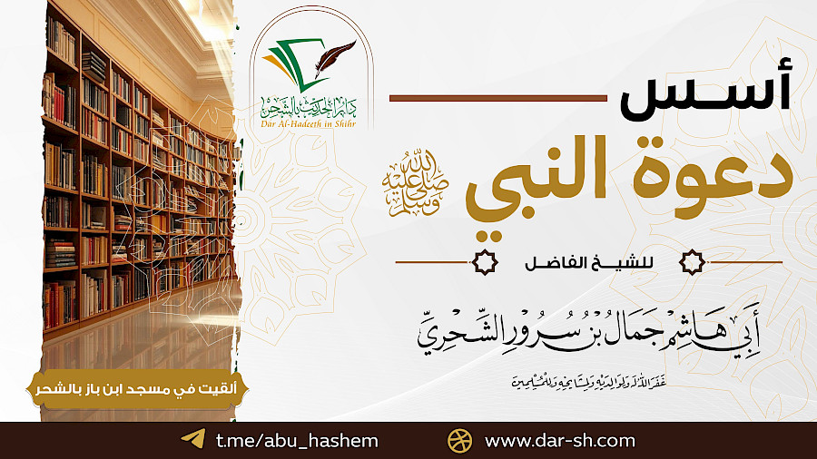 أسس دعوة النبي - صلى الله عليه وسلم