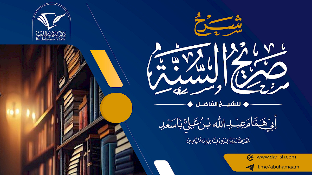 شرح كتاب صريح السنة للإمام الطبري ( مكتمل )