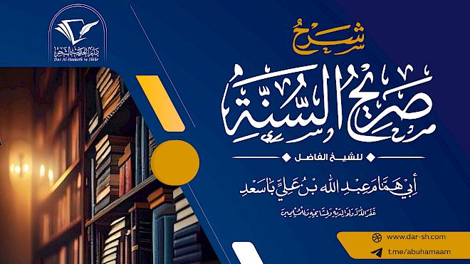 شرح كتاب صريح السنة للإمام الطبري ( مكتمل )