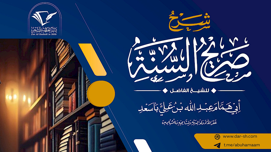 شرح كتاب صريح السنة للإمام الطبري 1
