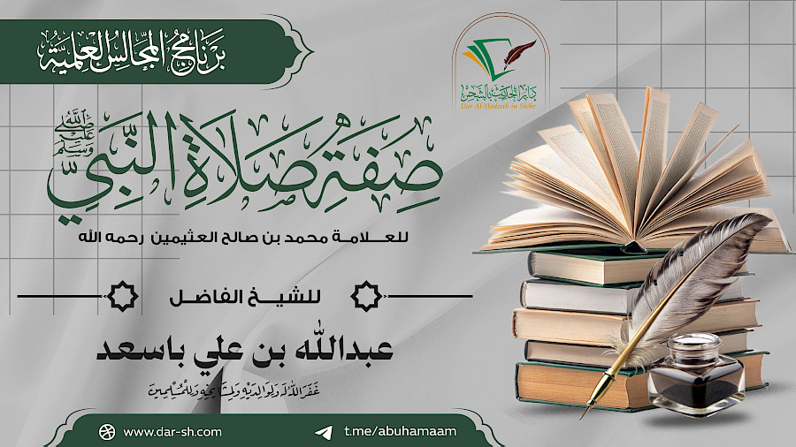التعليق على صفة صلاة النبي للعلامة العثيمين 4