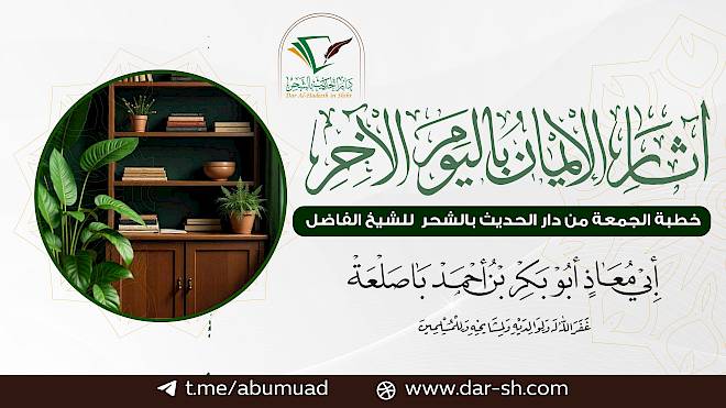 آثار الإيمان باليوم الآخر
