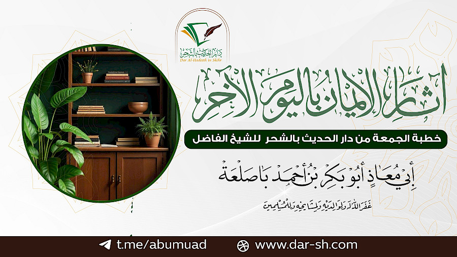 آثار الإيمان باليوم الآخر