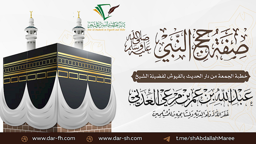 صفة حج النبي صلى الله عليه وسلم