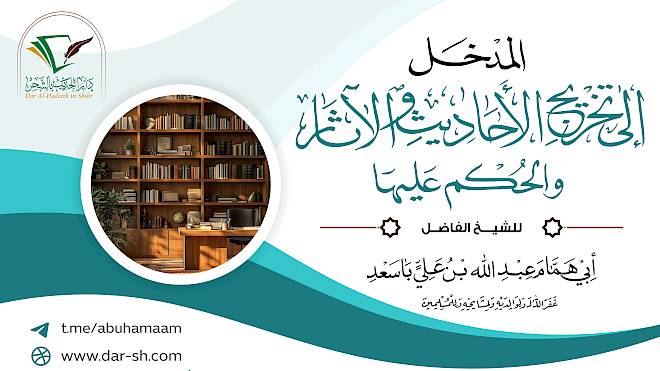 التعليق على المدخل إلى تخريج الأحاديث والآثار والحكم عليها