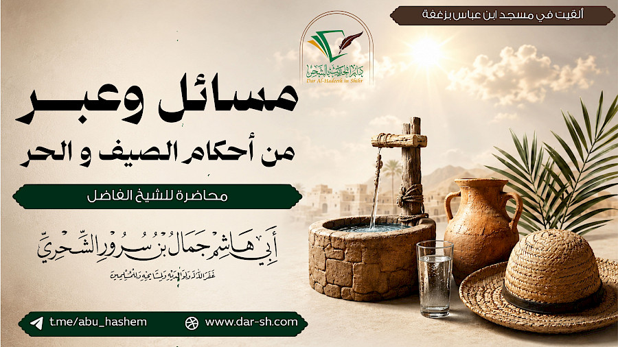 مسائل وعبر من أحكام الصيف والحر