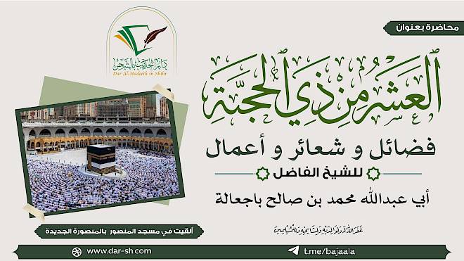 العشر من ذي الحجة فضائل وشعائر وأعمال