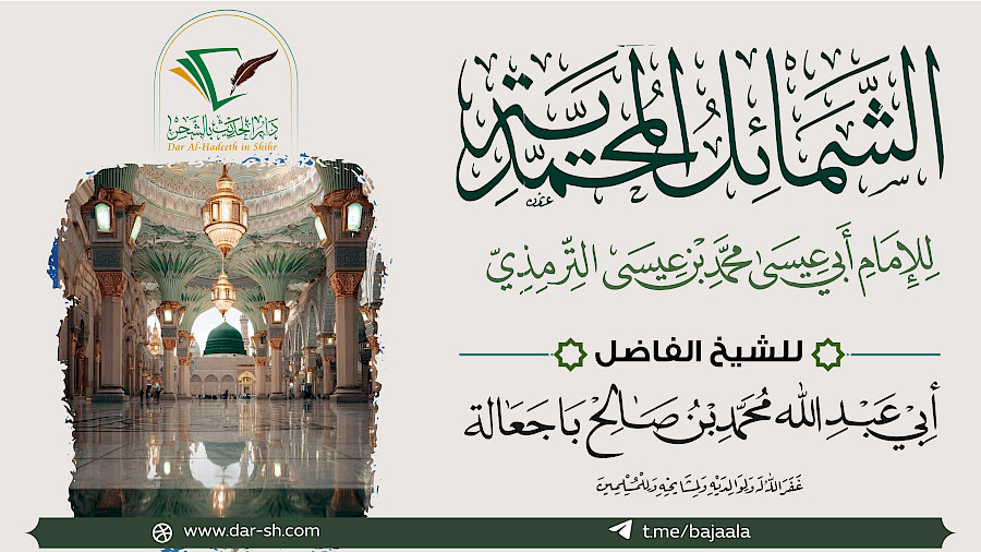 التعليق على الشمائل المحمدية للإمام الترمذي 37