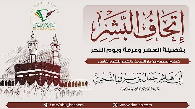 إتحاف البشر بفضيلة العشر وعرفة ويوم النحر