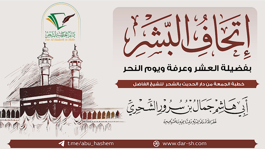 إتحاف البشر بفضيلة العشر وعرفة ويوم النحر