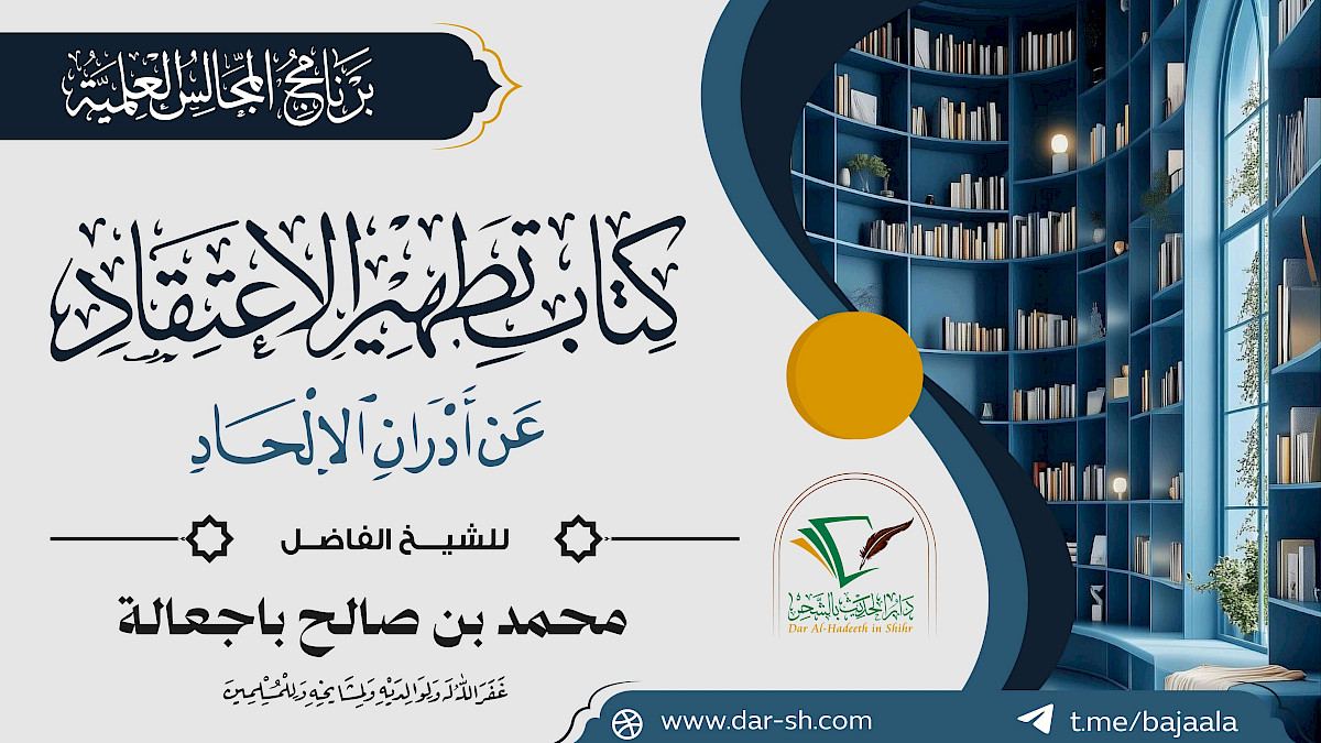 التعليق على كتاب تطهير الإعتقاد عن أدران الإلحاد ( مكتمل )