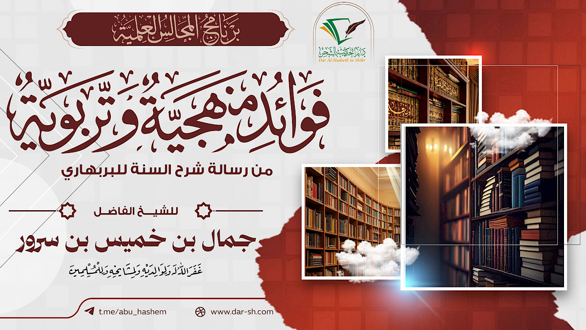 فوائد منهجية وتربوية من رسالة شرح السنة للبربهاري ( مكتمل )