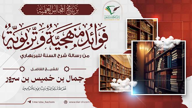 فوائد منهجية وتربوية من رسالة شرح السنة للبربهاري ( مكتمل )