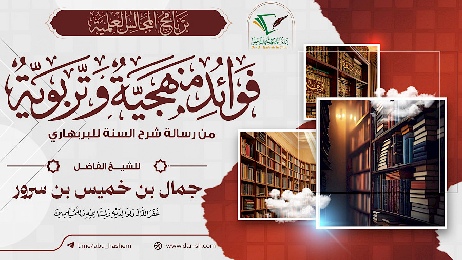 فوائد منهجية وتربوية من رسالة شرح السنة للبربهاري 2