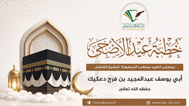 خطبة عيد الأضحى المبارك لعام 1447هـ