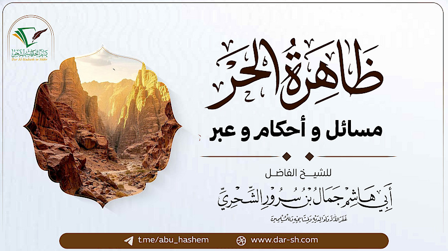 ظاهرة الحر مسائل وأحكام وعبر 6