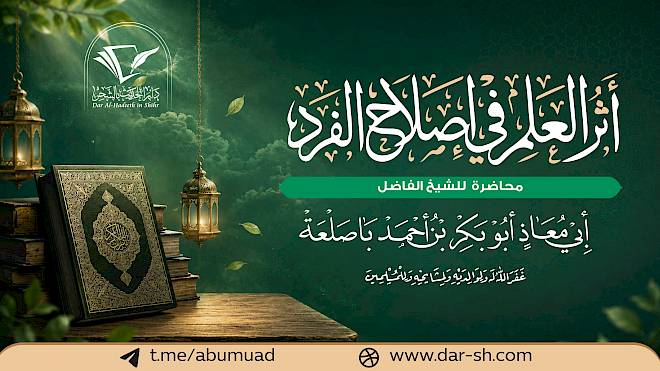 أثر العلم في إصلاح الفرد