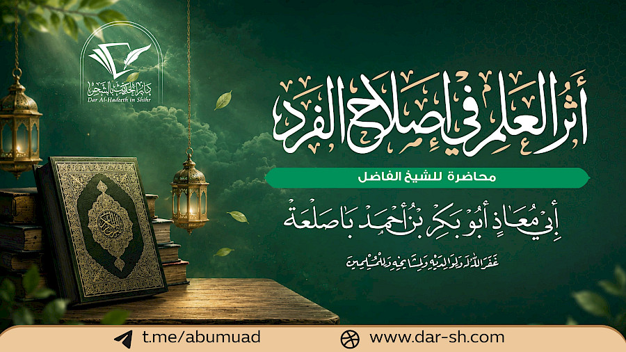 أثر العلم في إصلاح الفرد