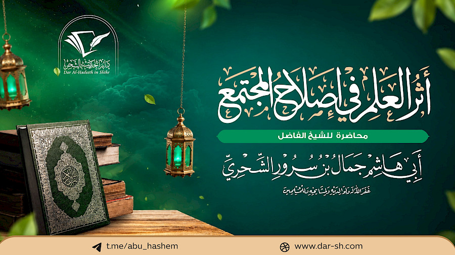 أثر العلم في إصلاح المجتمع