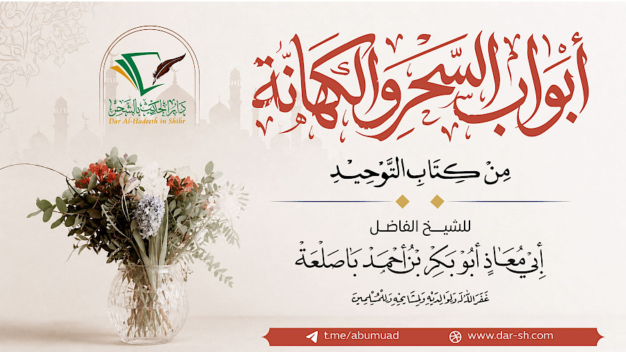 أبواب السحر والكهانة من كتاب التوحيد 2