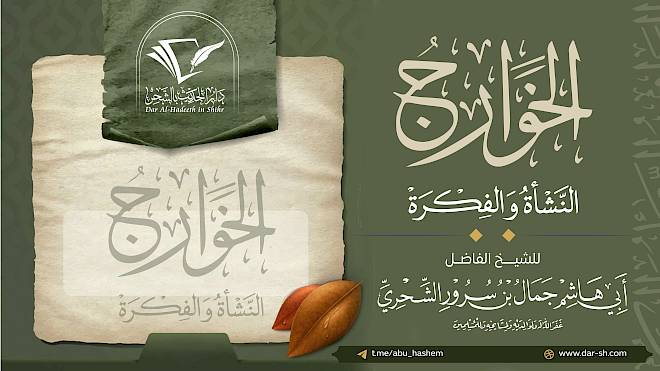 الخوارج النشأة والفكرة ( مكتمل )