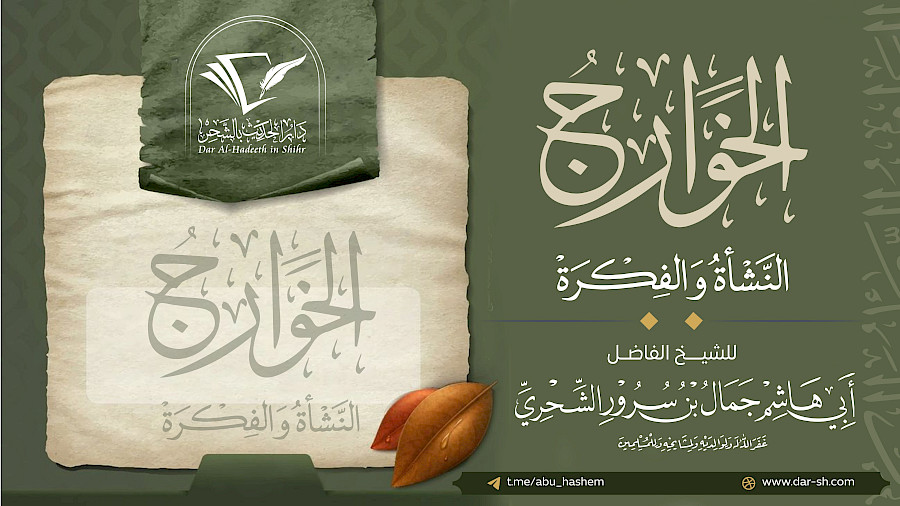 الخوارج النشأة والفكرة 5