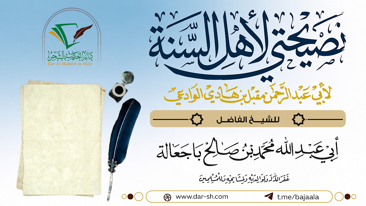 التعليق على رسالة نصيحتي لأهل السنة للشيخ مقبل الوادعي ( مكتمل )