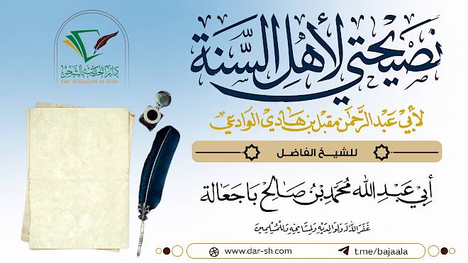 التعليق على رسالة نصيحتي لأهل السنة للشيخ مقبل الوادعي ( مكتمل )