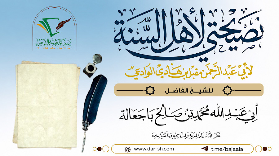 التعليق على رسالة نصيحتي لأهل السنة 3