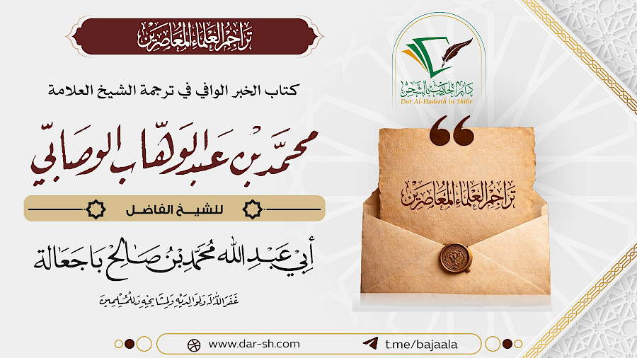 كتاب الخبر الوافي في ترجمة العلامة محمد بن عبدالوهاب الوصابي 10