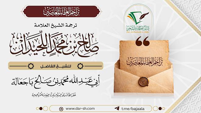 ترجمة الشيخ صالح بن محمد اللحيدان ( مكتمل )