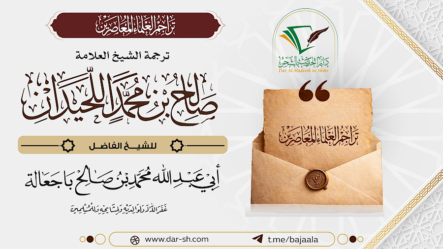 ترجمة الشيخ صالح بن محمد اللحيدان 2