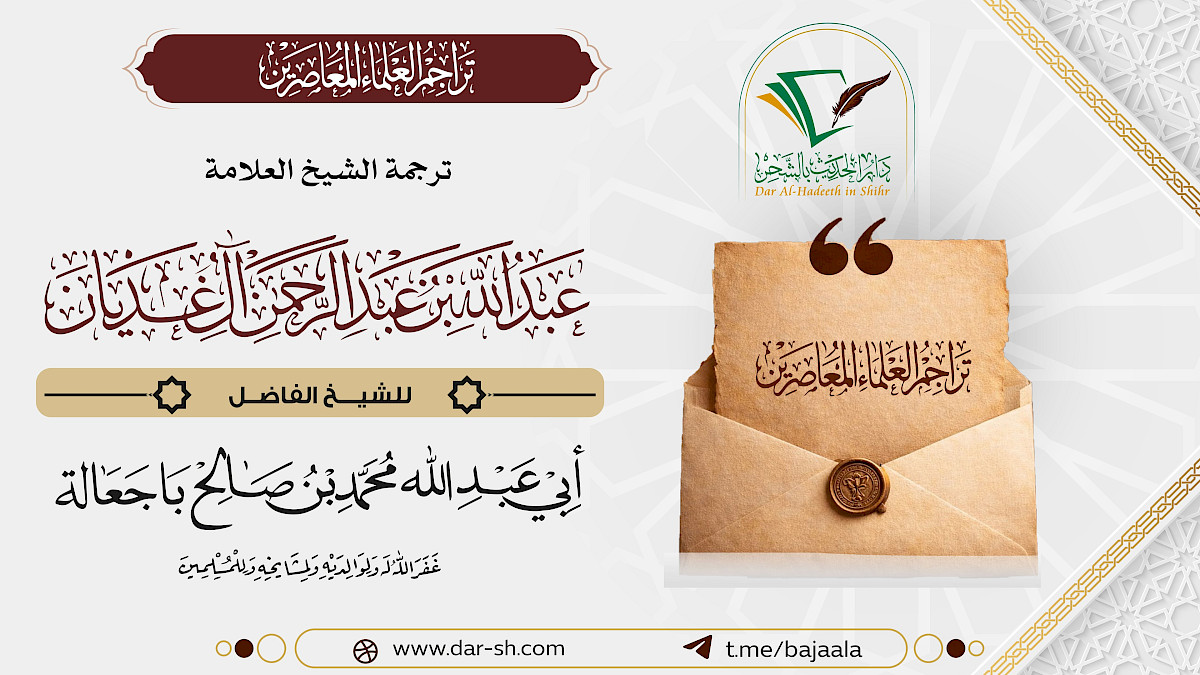ترجمة الشيخ عبدالله بن عبدالرحمن الغديان ( مكتمل )