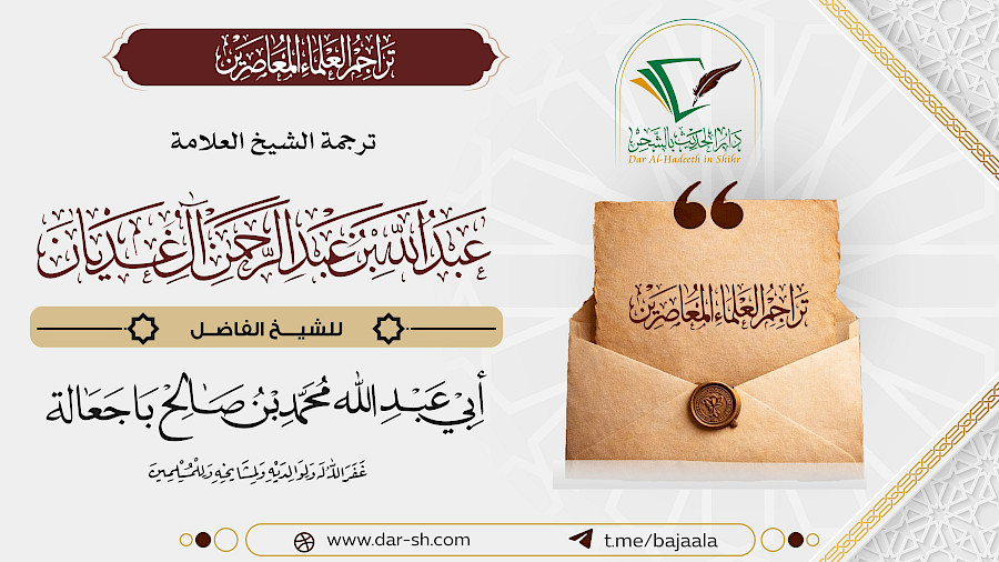 ترجمة الشيخ عبدالله بن عبدالرحمن الغديان 2