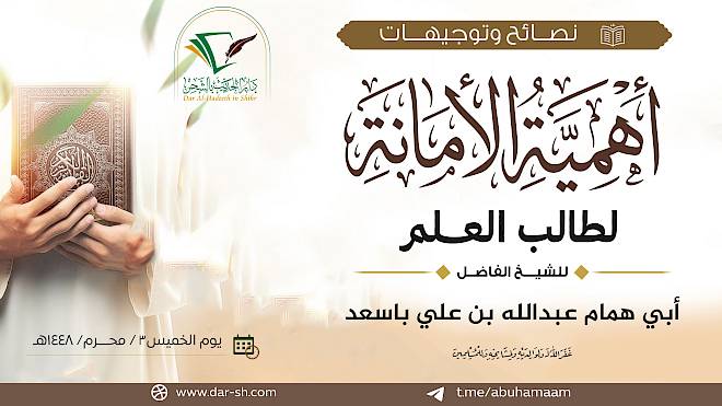 أهمية الأمانة لطالب العلم