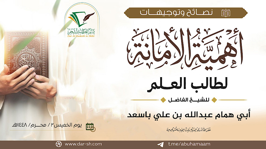 أهمية الأمانة لطالب العلم
