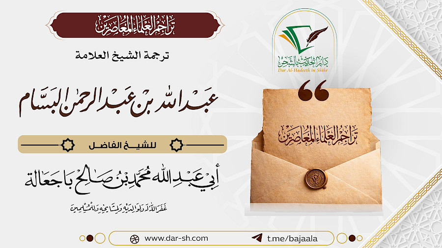 ترجمة الشيخ عبدالله بن عبدالرحمن البسام 1