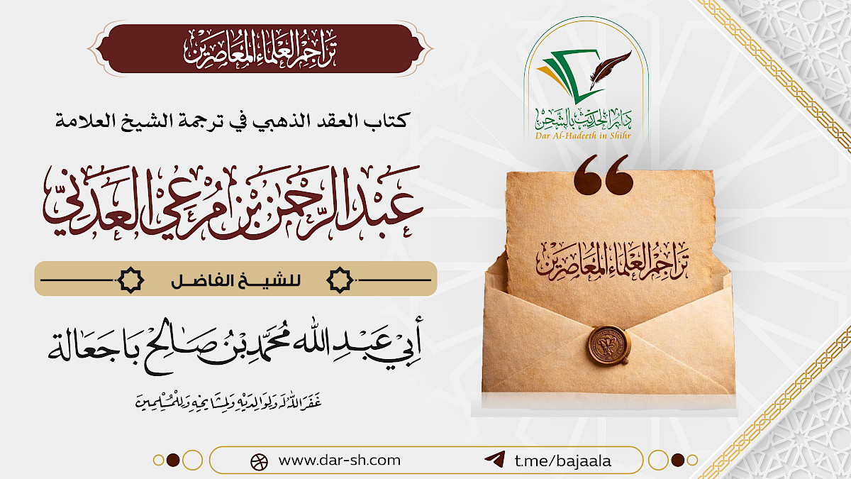 ترجمة الشيخ عبدالرحمن بن مرعي العدني ( مكتمل )